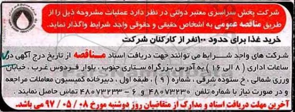 مناقصه عمومی، مناقصه خرید غذا
