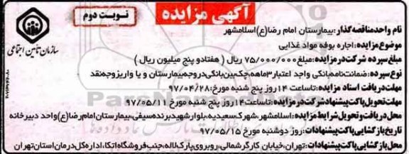 مزایده اجاره بوفه مواد غذایی نوبت دوم