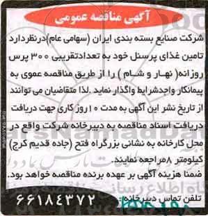 مناقصه ، مناقصه تامین غذای پرسنل ...