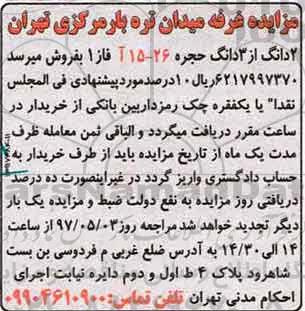 مزایده,مزایده دو دانگ از سه دانگ حجره 26-15 آ فاز یک 97.4.23
