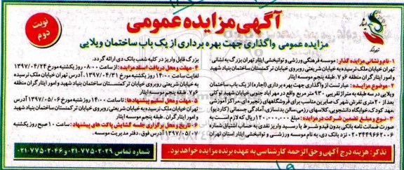 مزایده ,  مزایده عمومی واگذاری جهت بهره برداری از یک باب ساختمان ویلایی