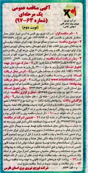 مناقصه , مناقصه دستمزد و مصالح موردنیاز جهت اجرای عملیات برقرسانی  - نوبت دوم 