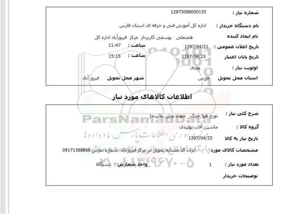 استعلام,استعلام تورچ هوا خنک جهت برش پلاسما