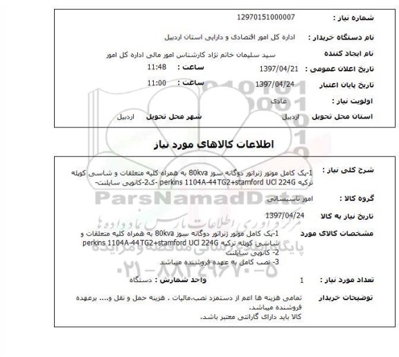 استعلام , استعلام پک کامل موتور ژنراتور ...
