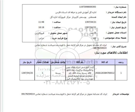 استعلام, استعلام کیت آموزشی انرژی های نوین و ....