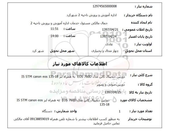 استعلام, استعلام دوربین دیجیتال کانن