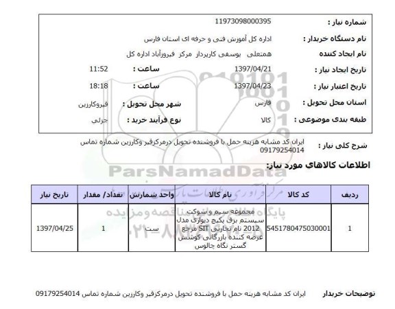 استعلام, استعلام مجموعه سیم و سوکت سیستم برق پکیج ...