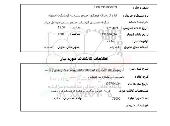 استعلام, استعلام آجر مربعی 20*20 درجه قم ...