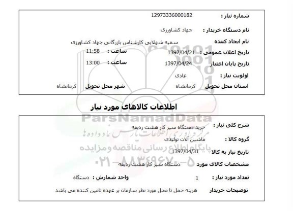 استعلام, استعلام خرید دستگاه سیر کار هشت ردیفه...