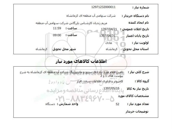 استعلام,استعلام تامین اقلام موردنیاز اتاق سرور و مانیتورینگ