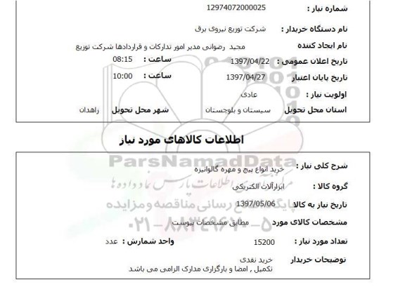 استعلام, خرید انواع پیچ و مهره گالوانیزه