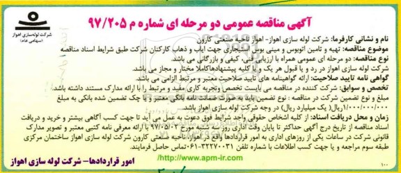 آگهی مناقصه عمومی دو مرحله ای , مناقصه  تهیه و تامین اتوبوس و مینی بوس استیجاری