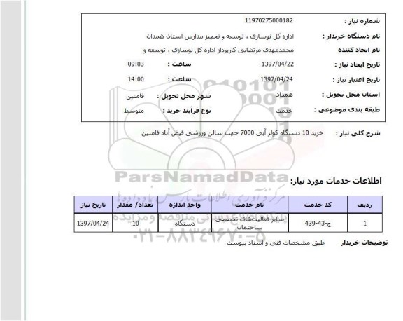 استعلام , استعلام کولر ...