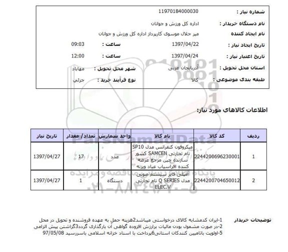 استعلام, استعلام میکروفون کنفرانس و آمپلی فایر ...