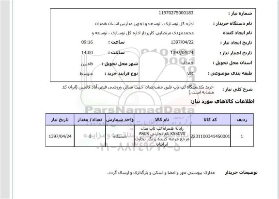 استعلام, استعلام خرید لپ تاپ ...
