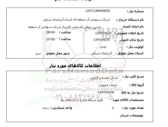 استعلام , استعلام اسکن نقشه و گزارش