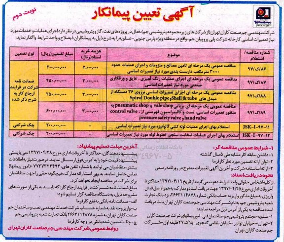 مناقصه, مناقصه  تامین مصالح و ملزومات واجرای عملیات و ...