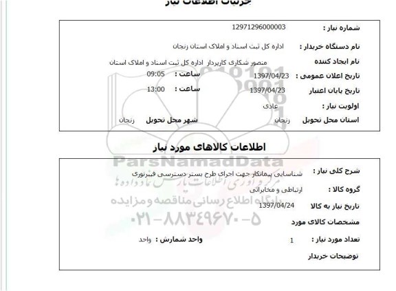 استعلام , استعلام شناسایی پیمانکار جهت اجرای طرح بستر دسترسی فیبر نوری ...