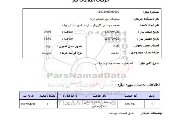 استعلام, استعلام استقرار سیستم ویدئو کنفرانس