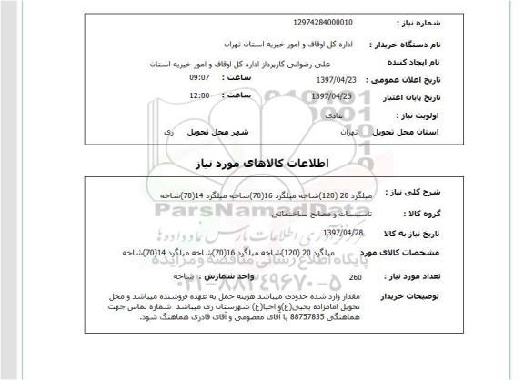 استعلام, استعلام میلگرد ...