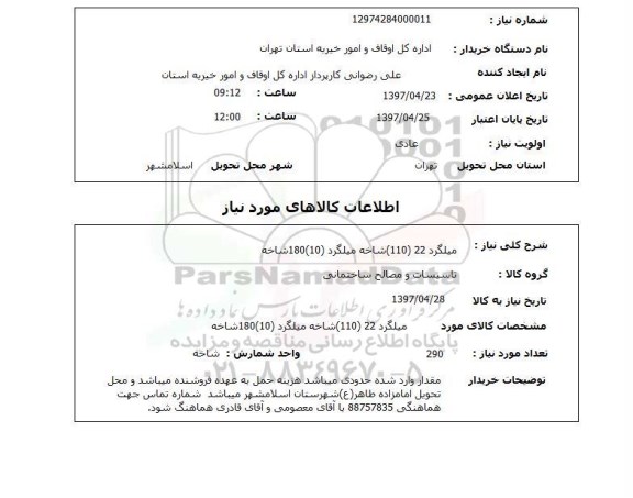 استعلام, میلگرد
