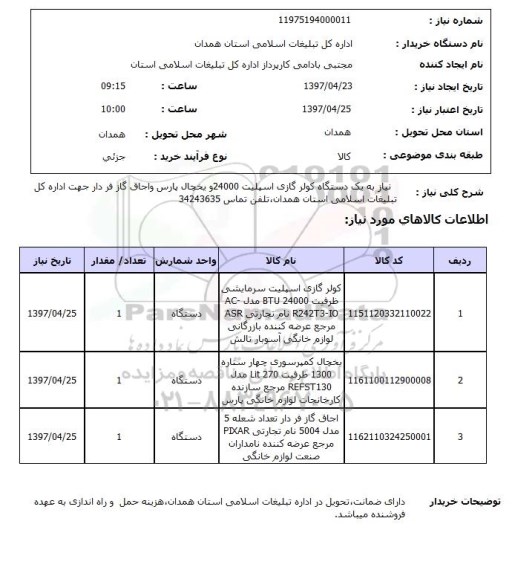 استعلام, استعلام کولر گازی اسپلیت ...