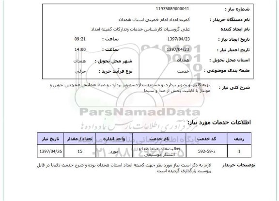 استعلام, تهیه کلیپ و تصویربرداری و مستندسازی، تصویربرداری و ضبط همایش