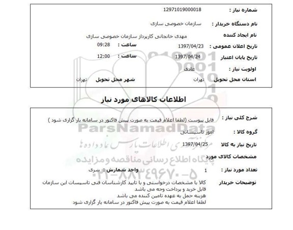 استعلام , استعلام امور تاسیساتی ...