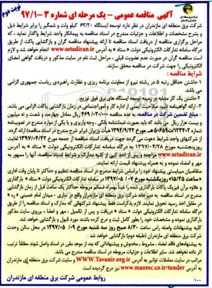 آگهی مناقصه عمومی، مناقصه توسعه ایستگاه 63/20 کیلوولت نوبت دوم 
