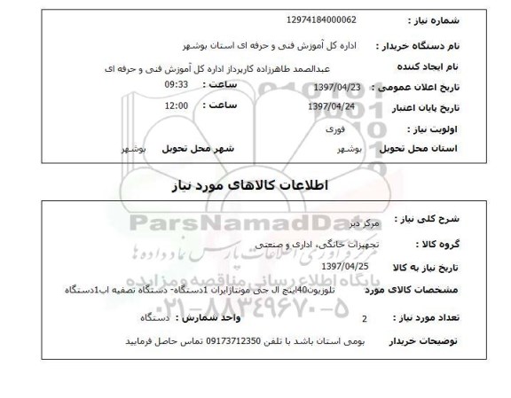 استعلام,استعلام مرکز دیر