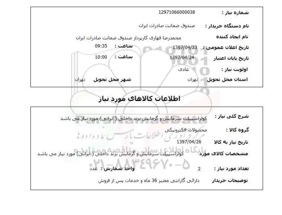 استعلام,استعلام کولر اسپیلت سرمایش و گرمایش