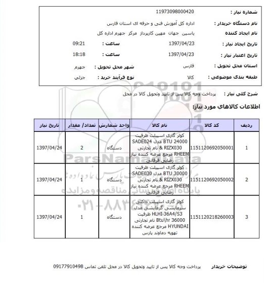استعلام, کولر گازی اسپیلت