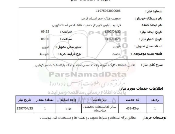 استعلام, تکمیل فضاهای کارگاه