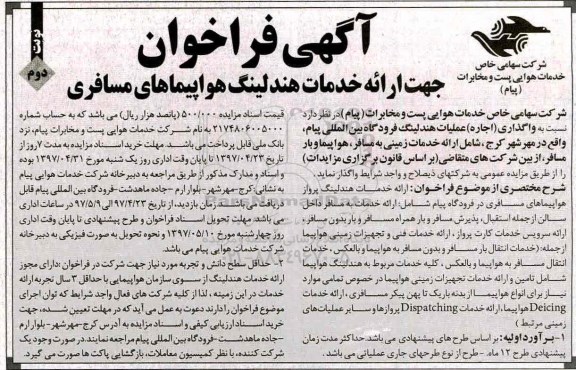 آگهی فراخوان, فراخوان جهت ارائه خدمات هندلینگ هواپیمایی مسافری