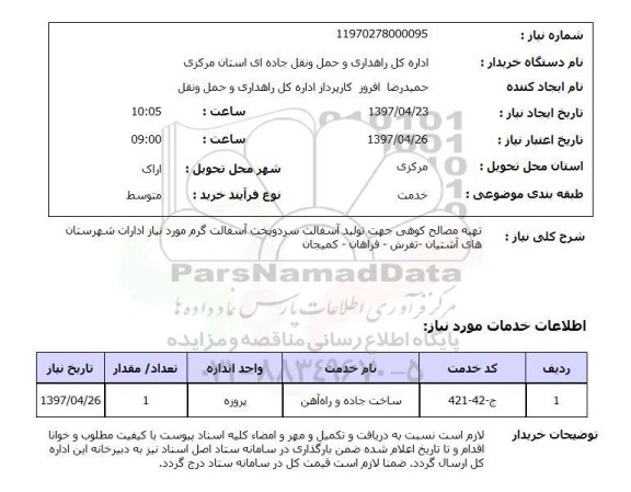 استعلام,استعلام تهیه مصالح کوهی 