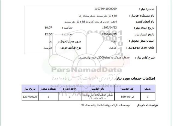 استعلام, خدمات مددکاری تعداد 2000 پرونده توانبخشی 