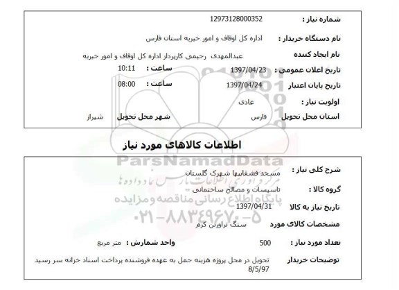استعلام,استعلام مسجد قشقایی ها 