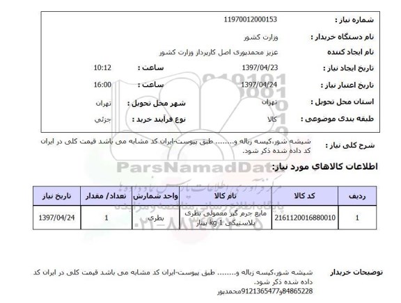 استعلام,استعلام شیشه شور ، کیسه زباله 