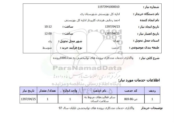 استعلام, استعلام واگذاری خدمات مددکاری پرونده های توانبخشی  ...