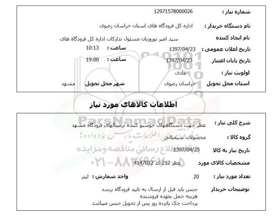 استعلام , استعلام عطر