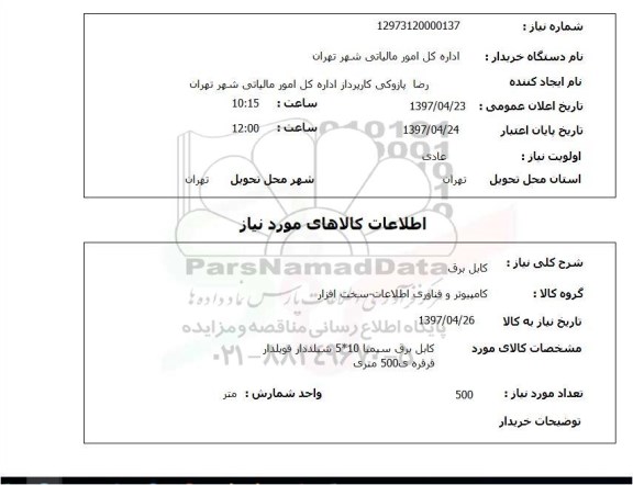 استعلام, استعلام کابل برق ...