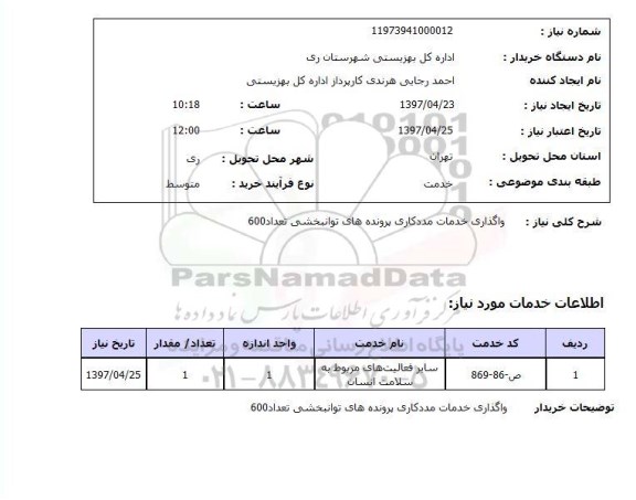 استعلام ,استعلام واگذاری خدمات مددکاری ....