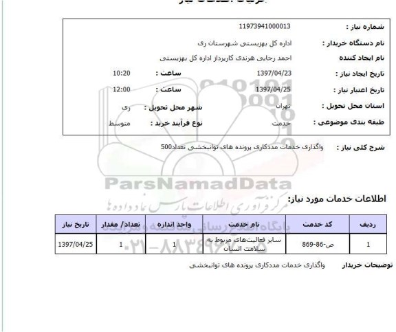 استعلام ,استعلام واگذاری خدمات مددکاری پرونده های توانبخشی 
