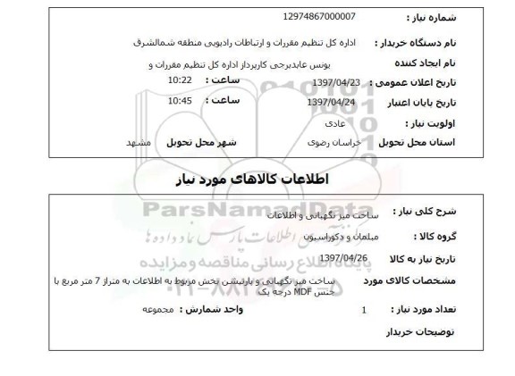 استعلام,استعلام ساخت میز نگهبانی و اطلاعات