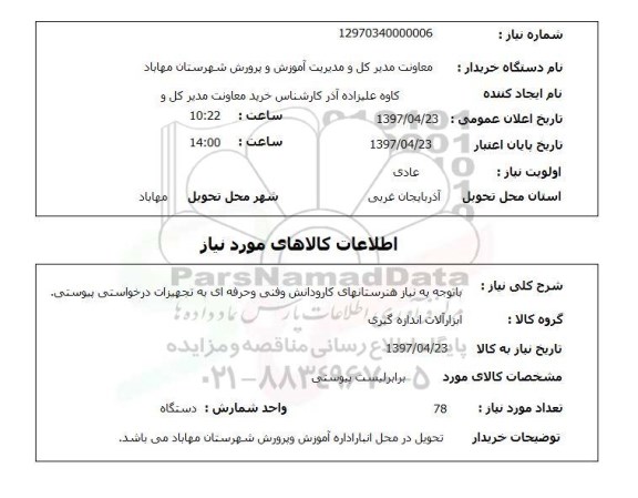 استعلام ,استعلام ابزار آلات اندازه گیری نیاز هنرستان های کار و دانش و فنی حرفه ای 