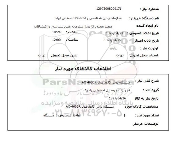 استعلام , استعلام دستگاه برش ...