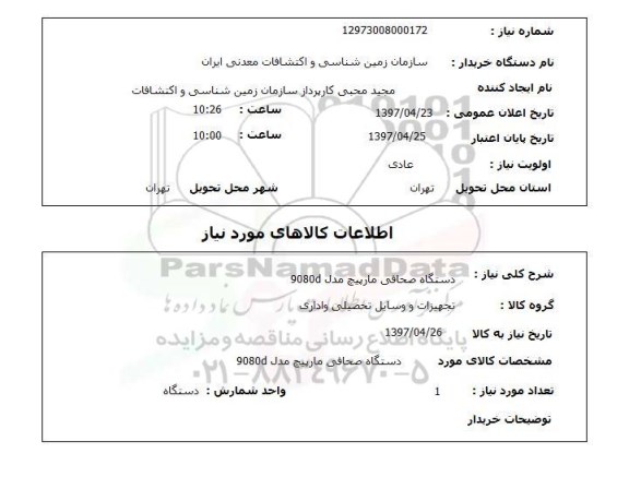 استعلام,استعلام دستگاه صحافی مارپیچ 