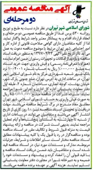 مناقصه عمومی, مناقصه عمومی طبخ و توزیع روزانه 530 پرس غذا