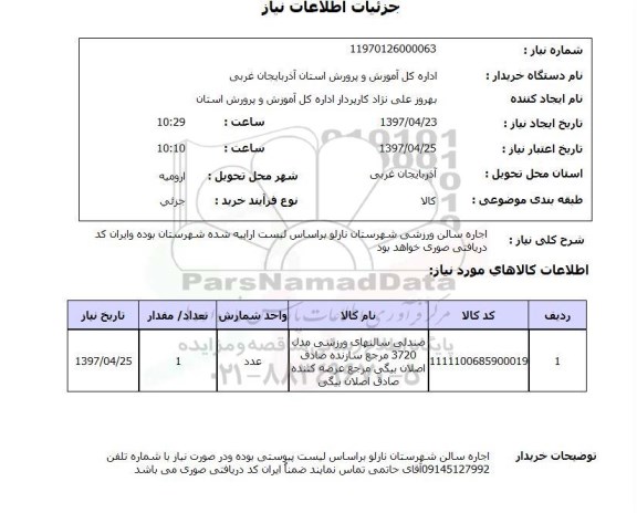 استعلام,استعلام اجاره سالن ورزشی شهرستان ...