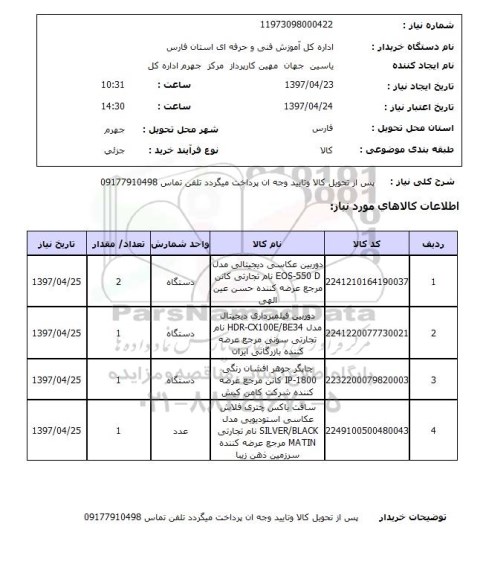 استعلام,استعلام دوربین 